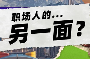 FRIDAY专栏 | 当代职场人的标签，是你猜不到的！