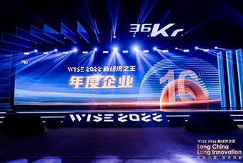 凯发k8国际荣获36氪“WISE2022新经济之王年度企业”