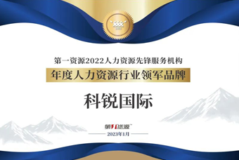凯发k8国际荣获“年度人力资源行业领军品牌”大奖！
