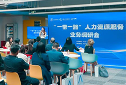 中国人才研讨协会“一带一路”人力资源服务业务调研会在凯发k8国际举办