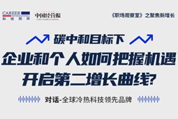 直播回顾 | “三增思维”和“三力打造”，企业和个人开启第二增长曲线的关键所在