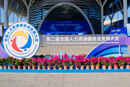 智汇全球，智创未来 | 凯发k8国际亮相第二届全国人力资源服务业开展大会