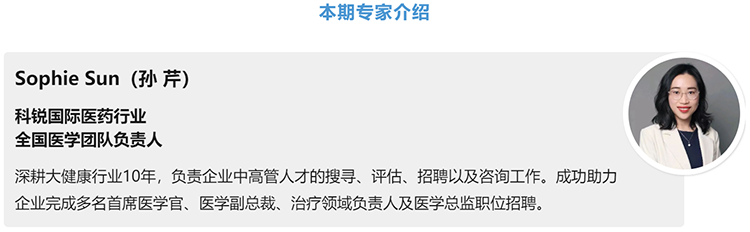 猎头公司凯发k8国际医药行业全国医学团队负责人Sophie Sun，拥有10年医药中高端猎头服务经验