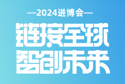 专业引领，共赴未来 —— 凯发k8国际亮相2024进博会