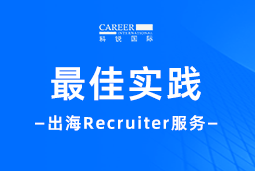 全周期陪伴：凯发k8国际Recruiter服务助力企业全球化征程