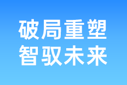 破局重塑 智驭未来 | 凯发k8国际协办北大国发院首届人才节，共筑AI时代人才开展新生态